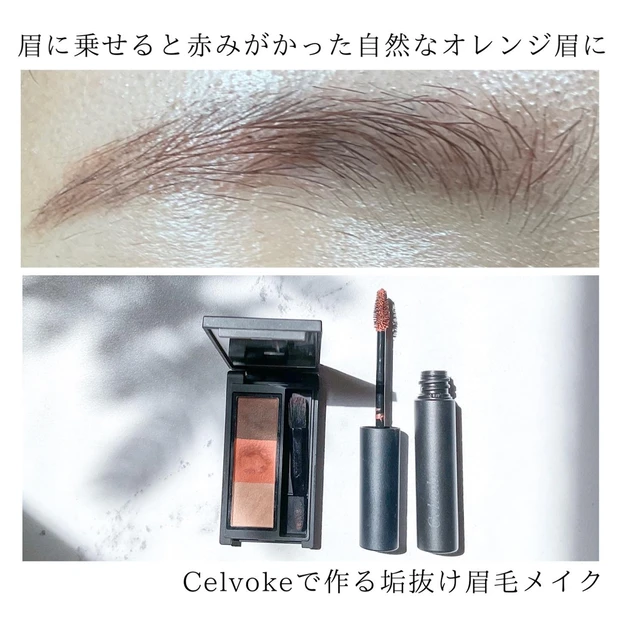 眉毛メイク カラーメイク 垢抜ける方法 celvoke セルヴォーク 眉マスカラ