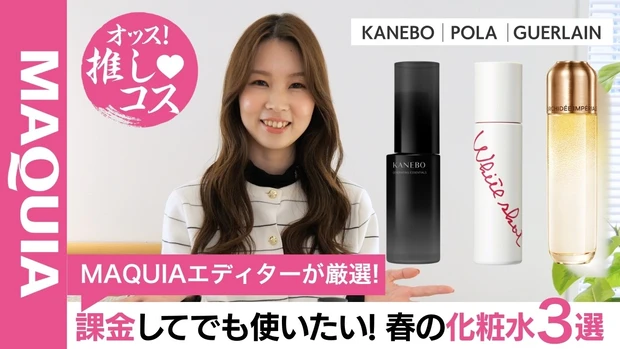  【MAQUIAエディターが厳選】美容投資するならこれ！春の化粧水3選を紹介！