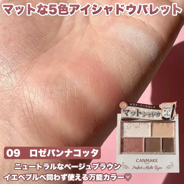 【キャンメイク パーフェクトマルチアイズ イエベ】09 ロゼパンナコッタ