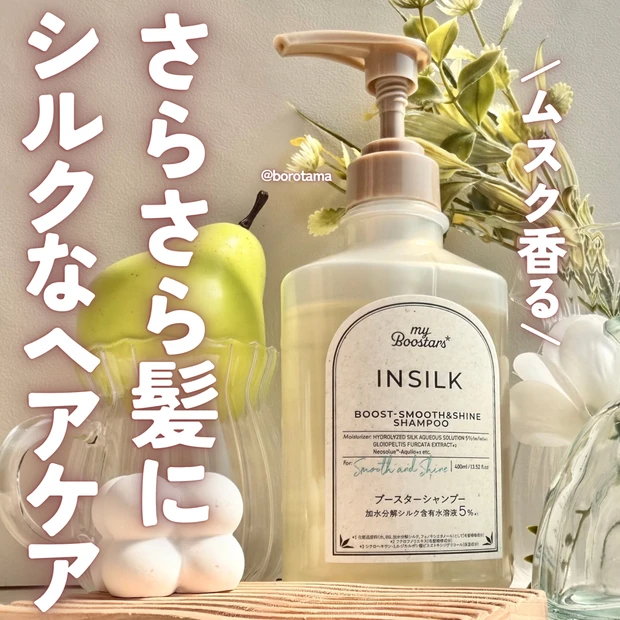 さらさら髪にしたいならシルクなヘアケア マイブースターズ インシルク をお試ししました。