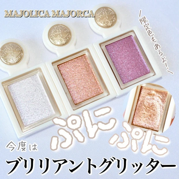 【2位】《マジョリカマジョルカ》新作はぷにぷに⁉︎シャドーカスタマイズブリリアントグリッターを先行レビュー!