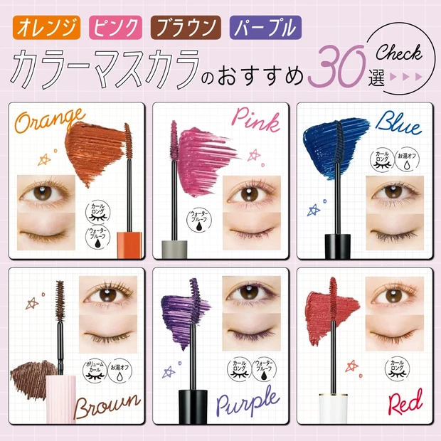 カラーマスカラのおすすめ30選|オレンジ、ピンク、ブラウンなど注目のカラーを色別にご紹介