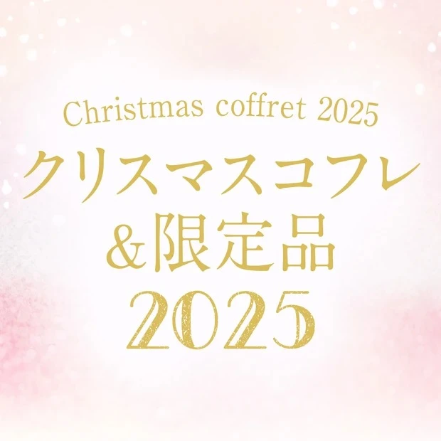 秋新色コスメカタログ 2025