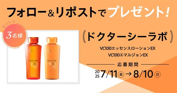 【フォロー&リポストで当たる】 ドクターシーラボのVC100化粧水&乳液をセットで3名様にプレゼント