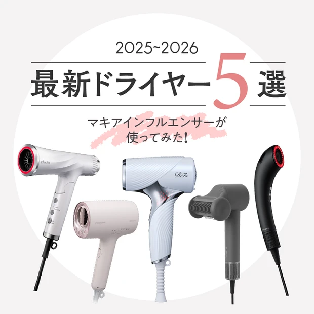 マキア人気記事ランキング8位 【2025年最新ドライヤー5選】美容マニアが使ってみたら？ お試し動画つき！