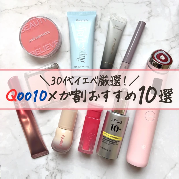 【Qoo10メガ割】30代イエベ激推し！マストバイアイテム10選