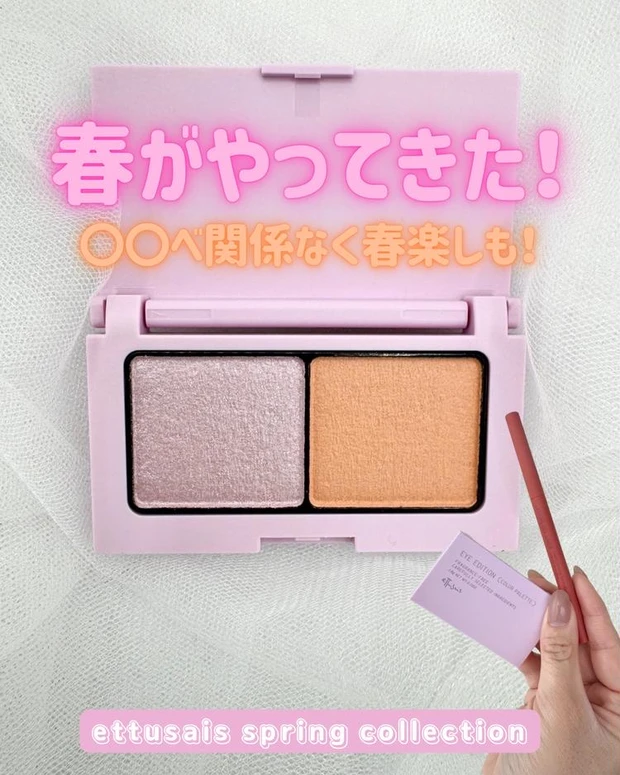 【5位】《エテュセ》透明感爆誕の限定春コスメ「アイエディション アプリコットチュール」 レビュー