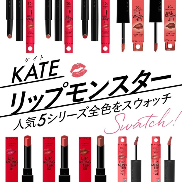 KATE　リップモンスター リプモン 人気色　色比較　ランキング