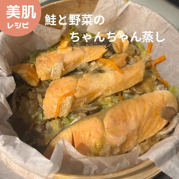 美肌にいい簡単せいろ蒸しレシピ|鮭と野菜のちゃんちゃん蒸し