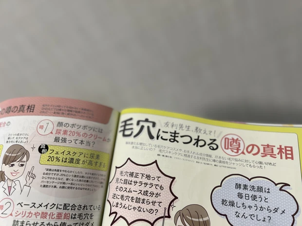 マキア７月号。友利先生教えて！毛穴にまつわる噂の真相
