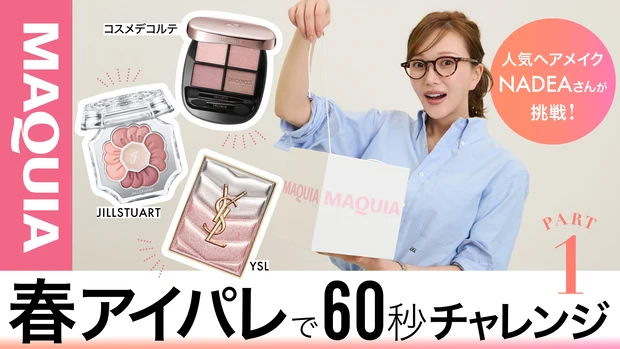 【60秒チャレンジ！】制限だらけでも完成！？人気ヘアメイク NADEAさんの本気アイメイク Part1