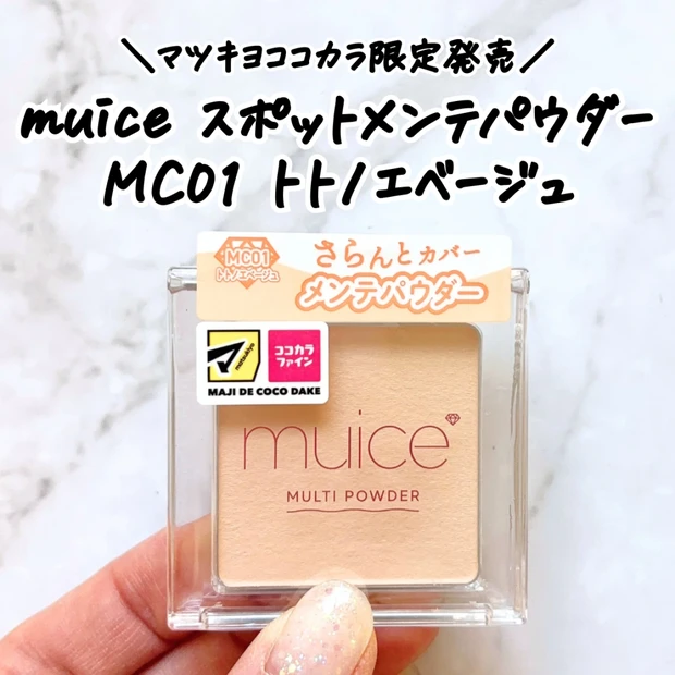 【マツキヨココカラ限定】ミュアイス「スポットメンテパウダー トトノエベージュ」をレビュー｜定番色との違いは？