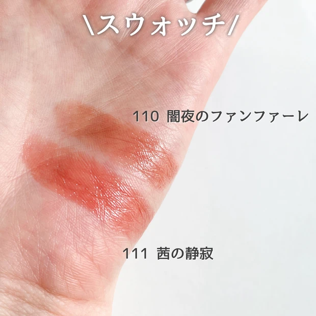 リップモンスター リプモン KATE 比較 新色 画像 110 茜の静寂 111 闇夜のファンファーレ