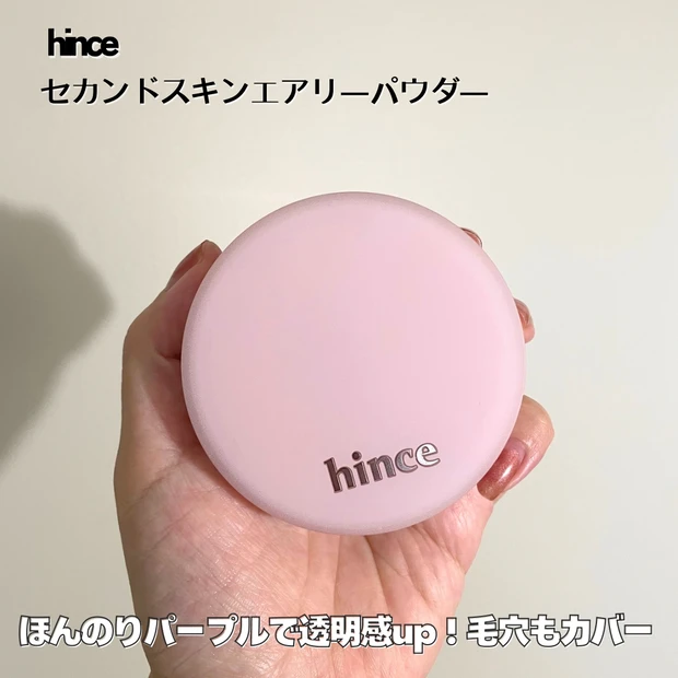 ヒンス　セカンドスキンエアリーパウダー