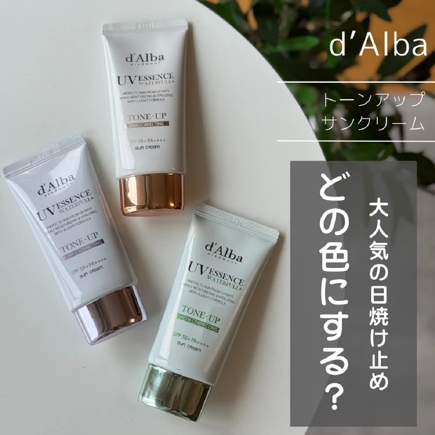 【どの色選ぶ?】大人気の日焼け止め・d'Alba(ダルバ)の「トーンアップサンクリーム」3色を徹底レビュー!