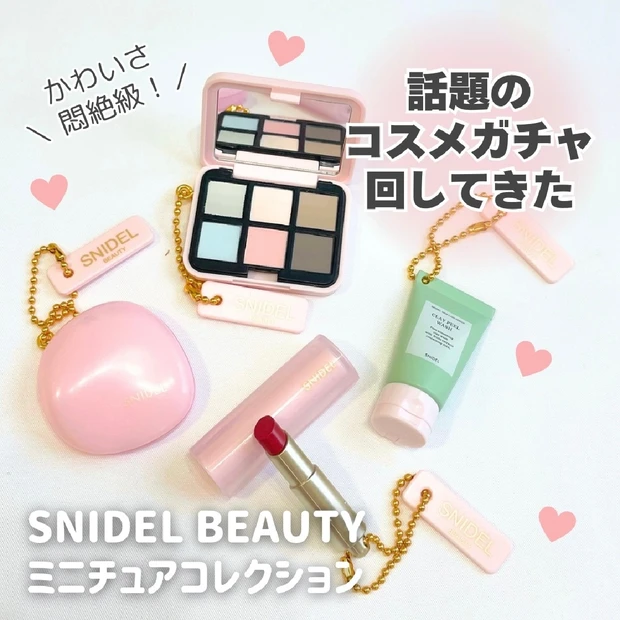 見つけたら即回して！【スナイデルビューティー】のコスメガチャが悶絶級の可愛さ♡