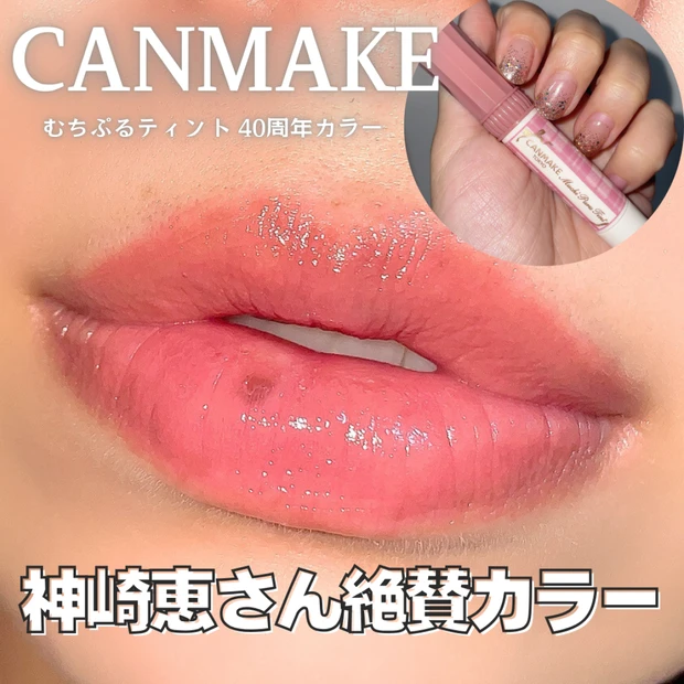 【神崎恵さん絶賛】これいいよ図鑑「キャンメイク」むちぷるティント40周年カラー ストロベリーボンボンを徹底レビュー