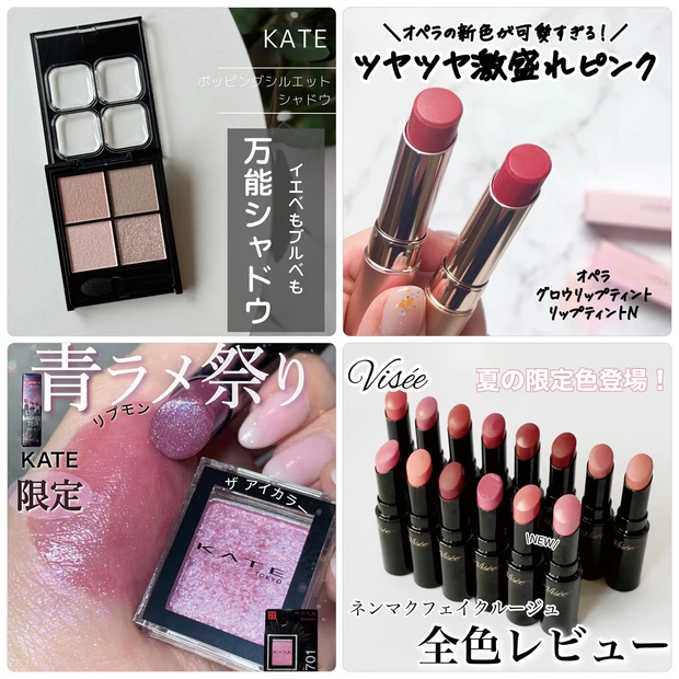 【MAQUIAインフルエンサー記事ランキング】ケイトの人気アイシャドウから新色が登場！オペラ、ケイト、ヴィセの新作リップも続々登場