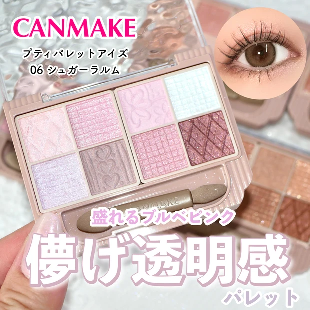 キャンメイク プティパレットアイズ 06 シュガーラルム 全色レビュー
