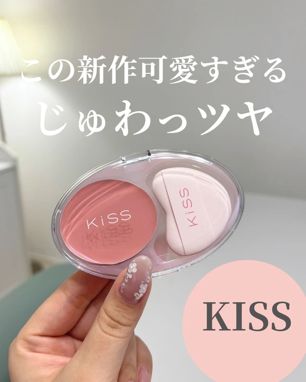 【じゅわっと多幸感チーク】kissのクリームチーク_1