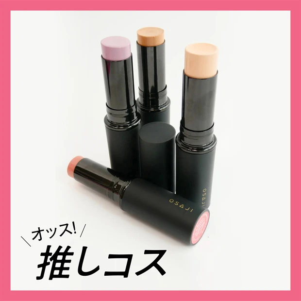 OSAJIの春新色スティックハイライターをご紹介。スウォッチつき！【マキアエディターズの「オッス！推しコス】