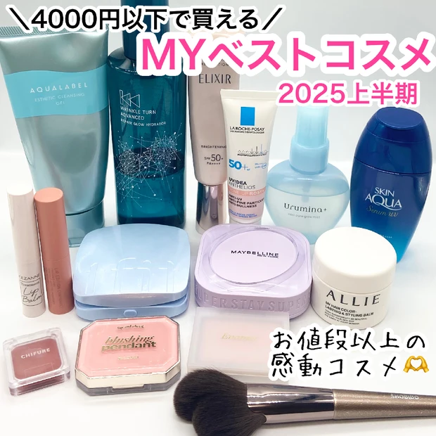 【ベスコス2025上半期】ALL4000円以下！お値段以上の感動コスメ