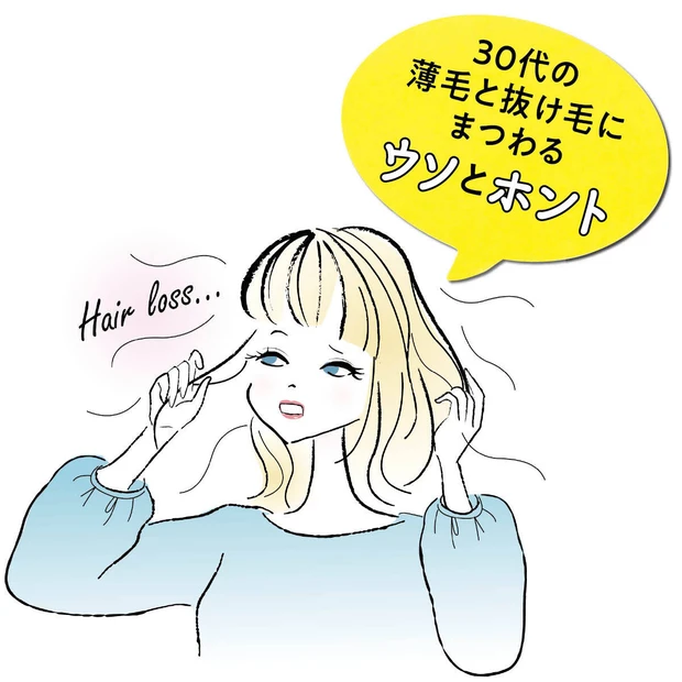 「髪は抜けても毛根は生涯死なない」女性の薄毛・抜け毛を美容ジャーナリストの小田さんが徹底取材!
