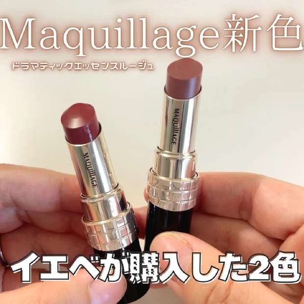 【マキアージュリップ】ドラマティックエッセンスルージュの新色くすみ色がオ…