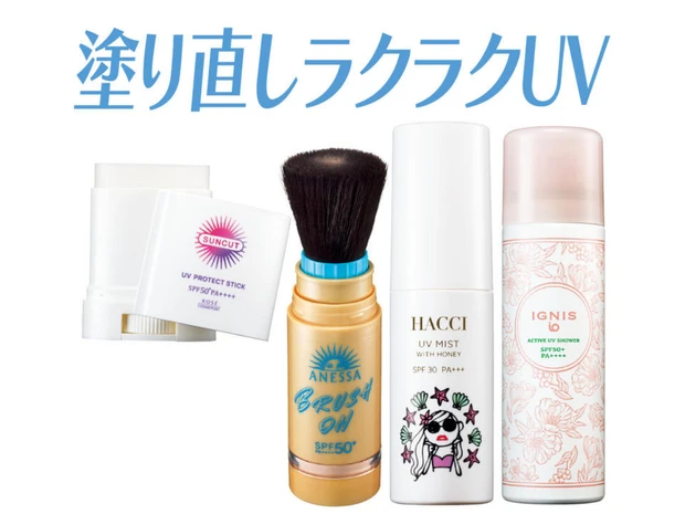 【2026年最新】「メイクの上から塗り直しできるUV・日焼け止め」おすすめ4選！ 