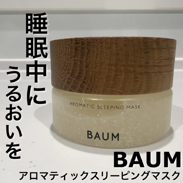 今、気になるブランド"BAUM(バウム)"とは？プレゼントにもおすすめ！樹木の香りが癒される『アロマティックスリーピングマスク』をご紹介します♪