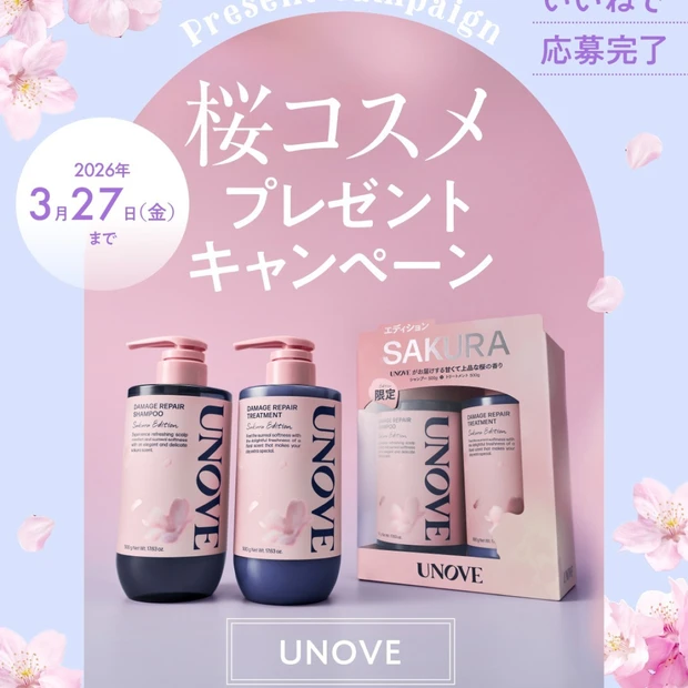 UNOVE「桜エディション」のシャンプー＆トリートメントを3名様に！