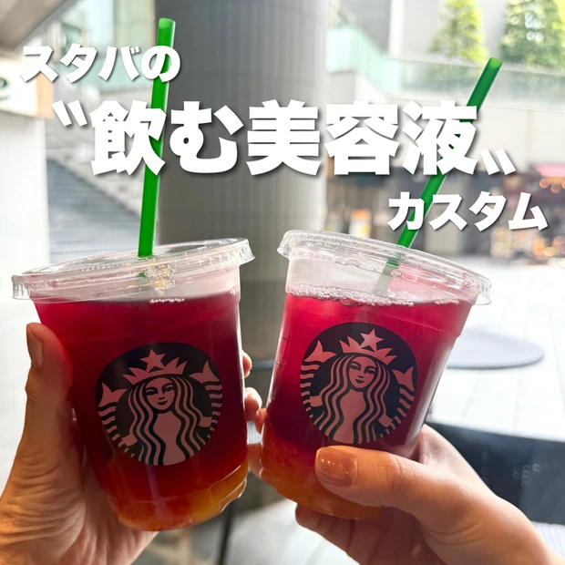 暑い夏にごくごく飲める！ダイエット中もおすすめ！！スタバの〝飲む美容液〟カスタマイズやってみた♡