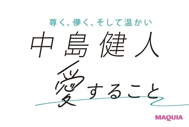 中島健人さんインタビュー。愛すること、愛されること。