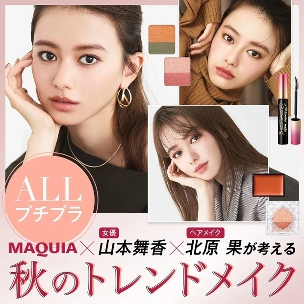 ALLプチプラ 山本舞香 北原 果 秋 トレンドメイク