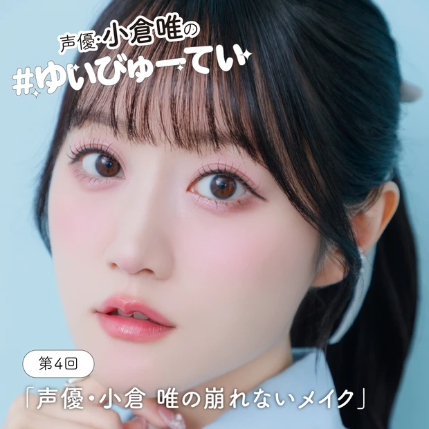 【声優・小倉 唯さん】ライブでも崩れない愛用コスメ25選!「最後の1曲まで可愛い自分でいたい」〈連載第4回〉