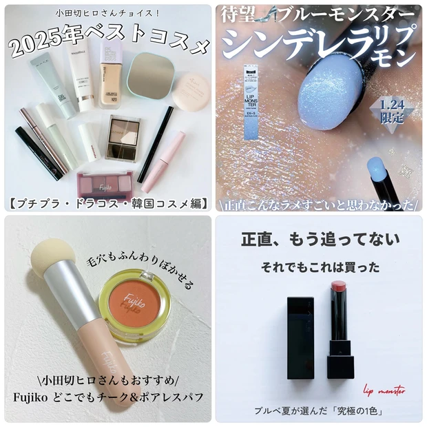 小田切ヒロさん2025年ベストコスメやケイト「リップモンスター」の新作が人気！【2月2日〜2月8日マキアインフルエンサー人気記事ランキング】