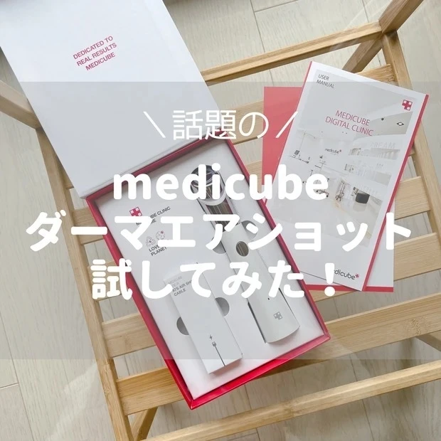 【1位】超話題!メディキューブのダーマエアショットを試してみた♡