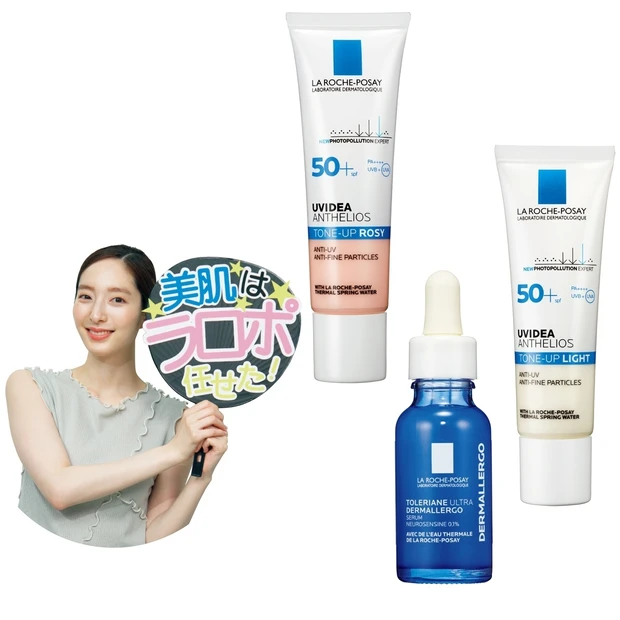 「ラ ロッシュ ポゼ」の熱烈ファンに聞いた！ おすすめアイテム＆使い方テ…