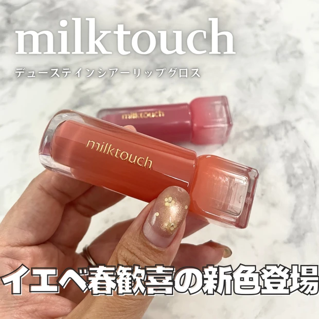 【ミルクタッチ】デューステインシアーリップグロスの新色レビュー｜イエベにおすすめ