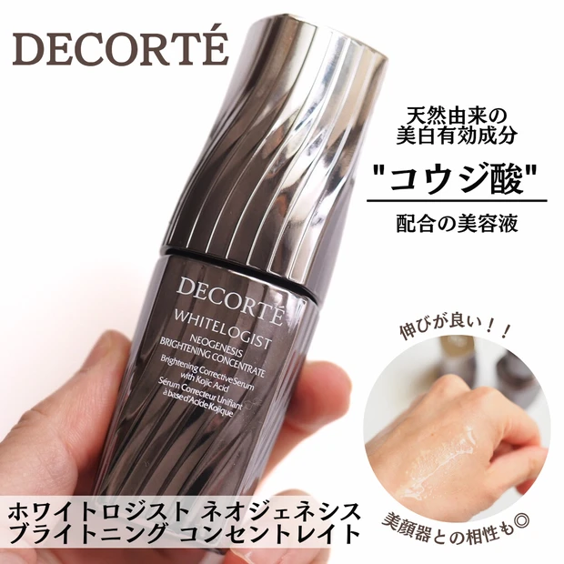 コスメデコルテ  ホワイトロジストネオジェネシスブライトニングコンセントレイト