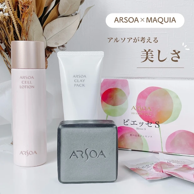 【アルソア×MAQUIAスペシャルウェビナー】アルソアの考える美しさとは？アルソア製品の魅力をご紹介