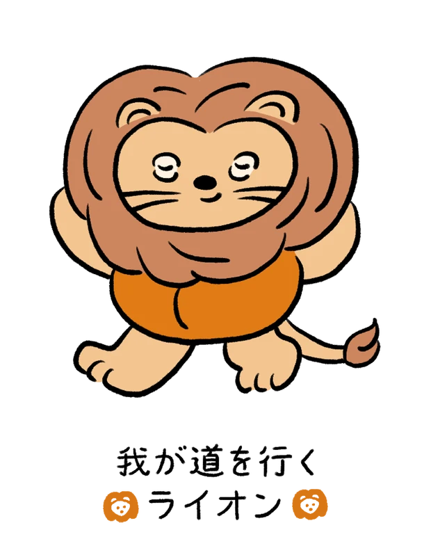 【60キャラ別 性格・特徴】動物キャラナビ占い「我が道を行くライオン」