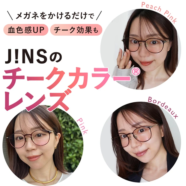 話題のJINSの『チークカラー®レンズ』試してみた! メガネをかけるだけで血色感UP、チーク効果も