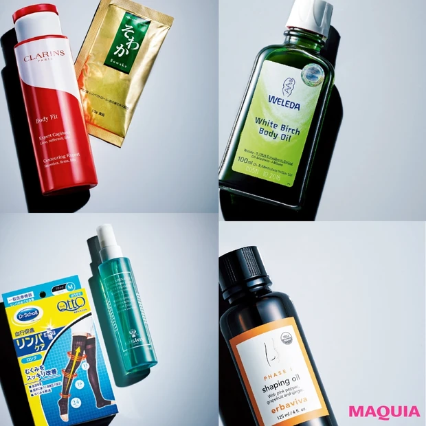 むくみ・脂肪燃焼etc. “見た目痩せ”も叶うプロ愛用のボディケアアイテ…