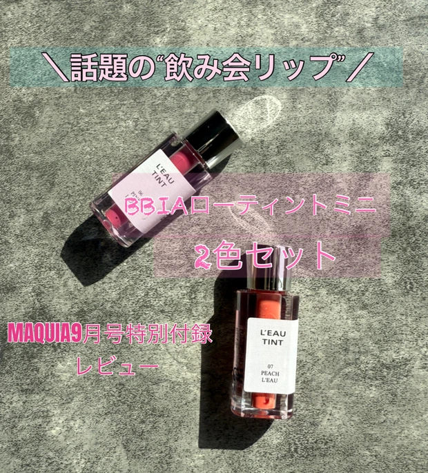 【話題の飲み会リップ】マキア９月号で試せる！BBIA(ビアー)ローティントミニをレビュー
_1