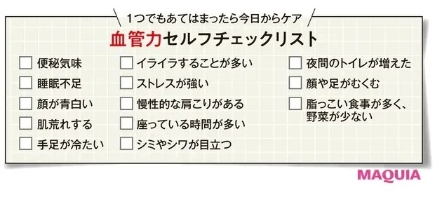 【免疫力もアップ! 血管美容】血管力セルフチェックリスト