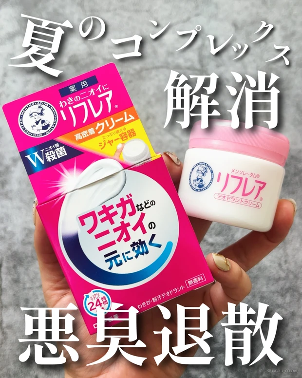 ロート製薬 メンソレータム®︎ リフレア デオドラントクリーム 汗対策 ワキガ 体臭対策 臭い対策 プチプラ ドラコス ドラックストア