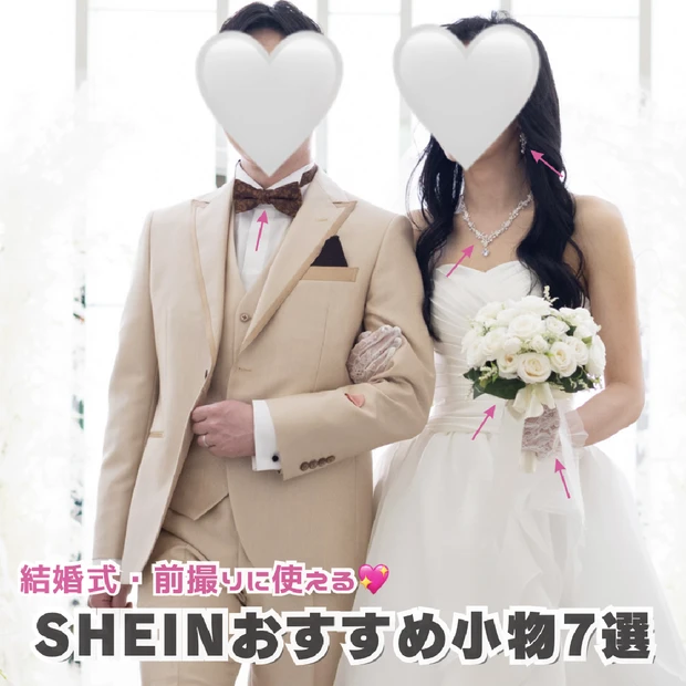 【結婚式・前撮り・フォトウェディングに】実際買ってよかった！SHEINおすすめ小物7選