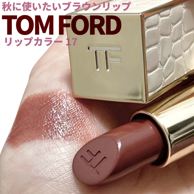 【秋に使いたいブラウンリップ】TOM FORDリップ カラー 17でお洒…