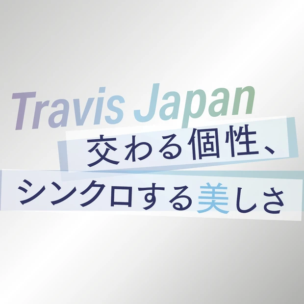【Travis Japan】メンバーの絆と美しさの現在地をたっぷりインタ…